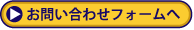 お問い合わせフォームへ